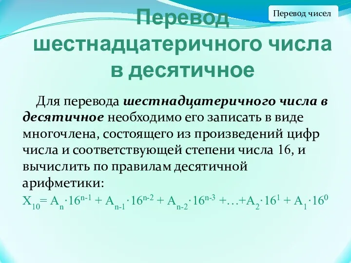 Перевод шестнадцатеричного числа в десятичное Для перевода шестнадцатеричного числа в