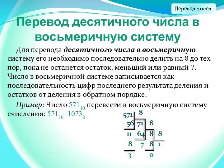 Перевод десятичного числа в восьмеричную систему Для перевода десятичного числа