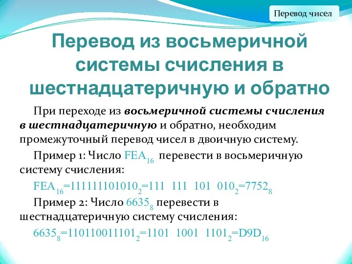 Перевод из восьмеричной системы счисления в шестнадцатеричную и обратно При