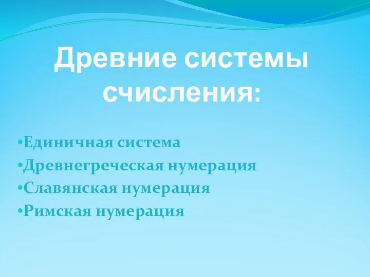 Древние системы счисления: Единичная система Древнегреческая нумерация Славянская нумерация Римская нумерация