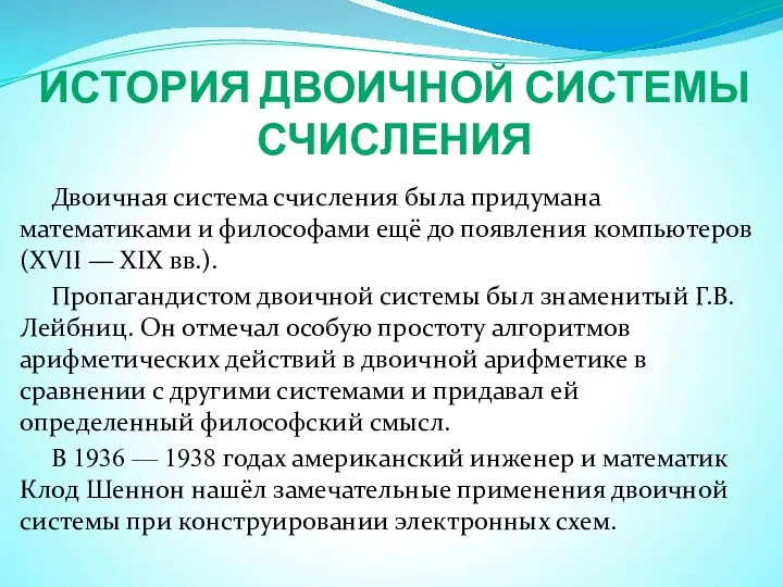 ИСТОРИЯ ДВОИЧНОЙ СИСТЕМЫ СЧИСЛЕНИЯ Двоичная система счисления была придумана математиками