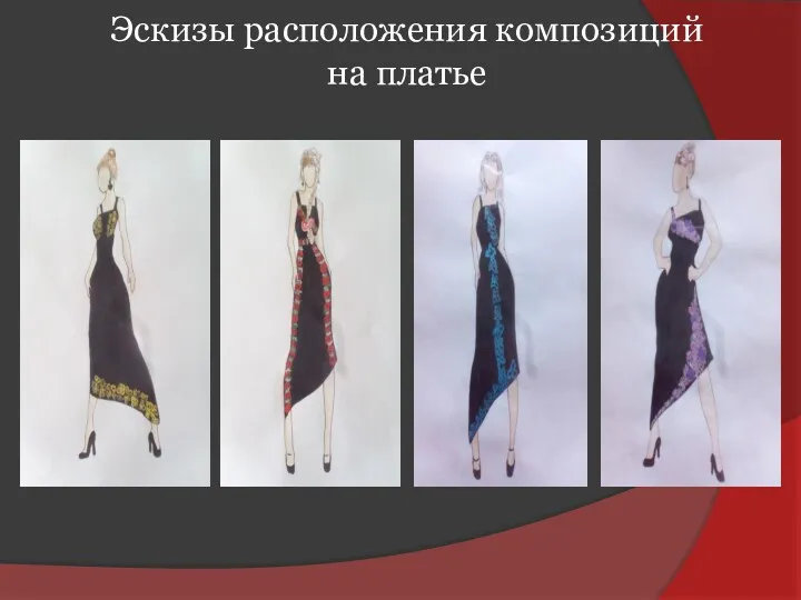 Эскизы расположения композиций на платье