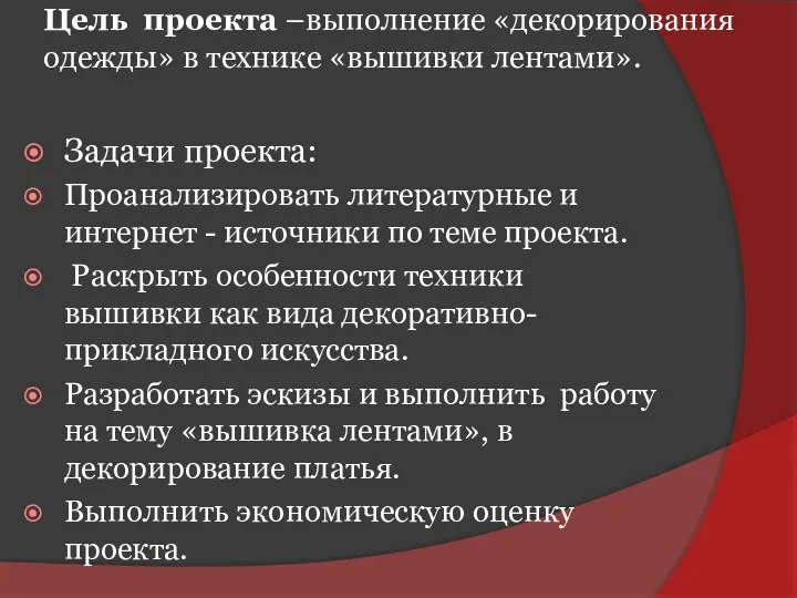 Цель проекта –выполнение «декорирования одежды» в технике «вышивки лентами». Задачи