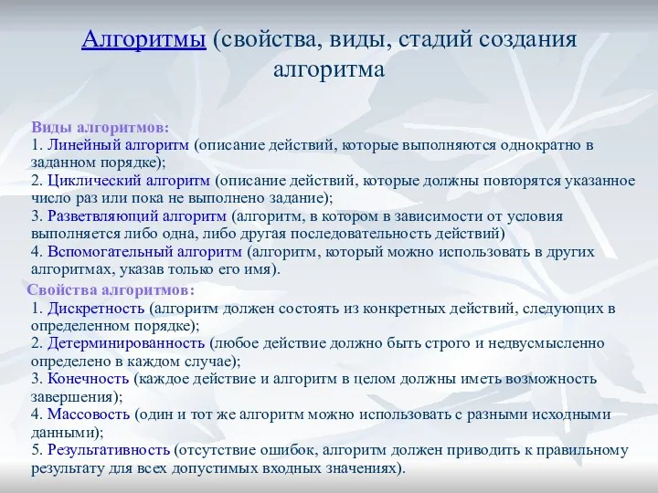 Алгоритмы (свойства, виды, стадий создания алгоритма Виды алгоритмов: 1. Линейный