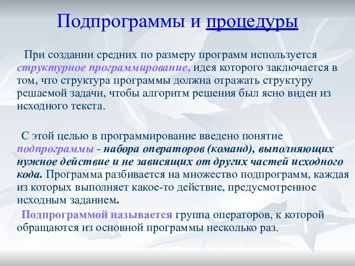 Подпрограммы и процедуры При создании средних по размеру программ используется