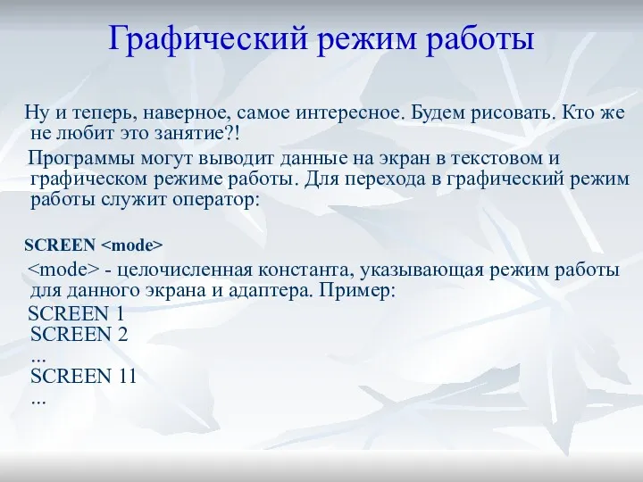 Графический режим работы Ну и теперь, наверное, самое интересное. Будем