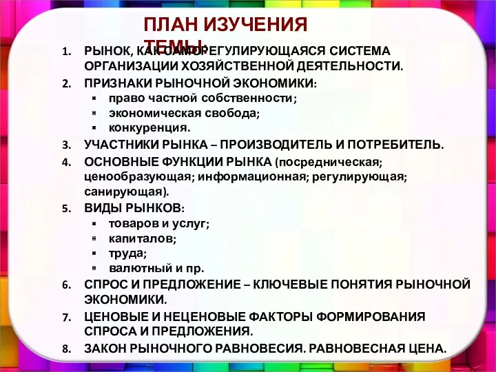 ПЛАН ИЗУЧЕНИЯ ТЕМЫ: РЫНОК, КАК САМОРЕГУЛИРУЮЩАЯСЯ СИСТЕМА ОРГАНИЗАЦИИ ХОЗЯЙСТВЕННОЙ ДЕЯТЕЛЬНОСТИ.