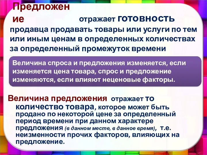 Предложение Величина предложения отражает то количество товара, которое может быть