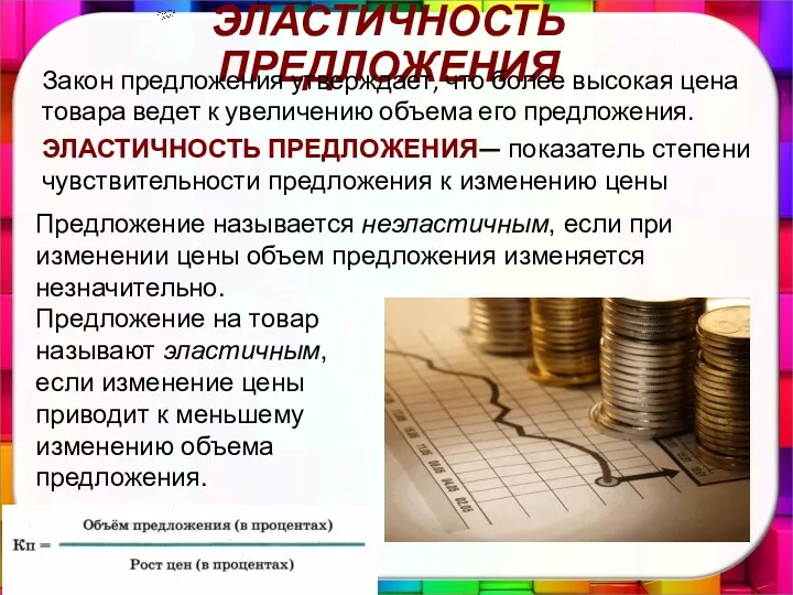 ЭЛАСТИЧНОСТЬ ПРЕДЛОЖЕНИЯ ЭЛАСТИЧНОСТЬ ПРЕДЛОЖЕНИЯ— показатель степени чувствительности предложения к изменению