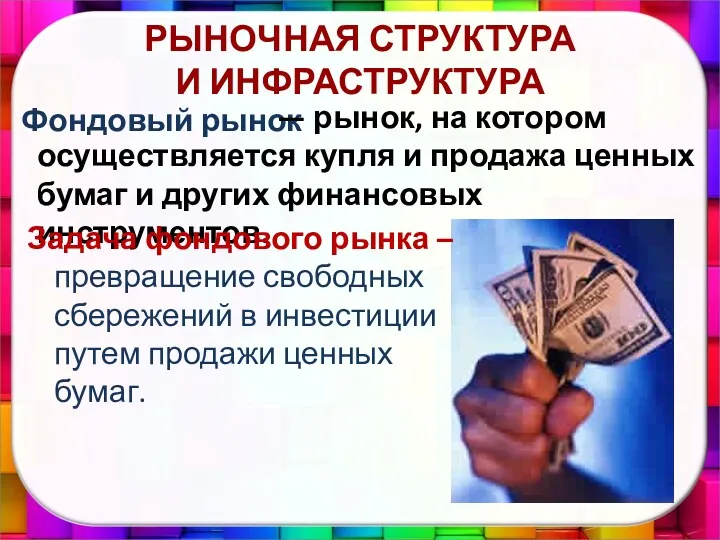 Фондовый рынок — рынок, на котором осуществляется купля и продажа