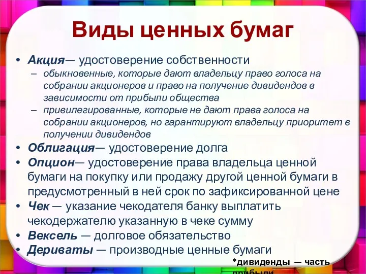 Виды ценных бумаг Акция— удостоверение собственности обыкновенные, которые дают владельцу