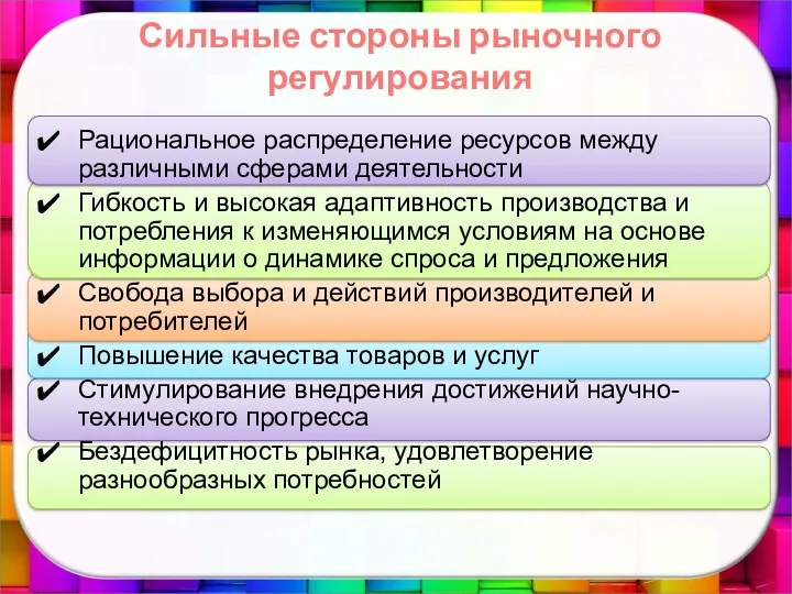 Сильные стороны рыночного регулирования Рациональное распределение ресурсов между различными сферами