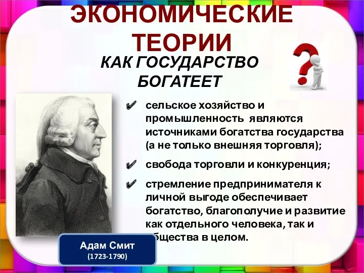 ЭКОНОМИЧЕСКИЕ ТЕОРИИ КАК ГОСУДАРСТВО БОГАТЕЕТ сельское хозяйство и промышленность являются