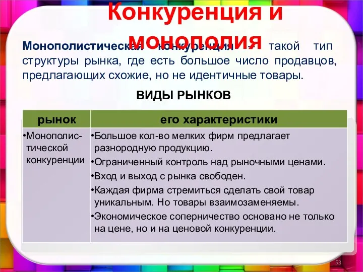 Монополистическая конкуренция – такой тип структуры рынка, где есть большое