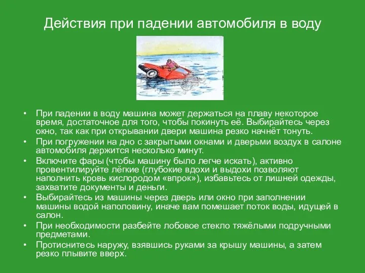 Действия при падении автомобиля в воду При падении в воду