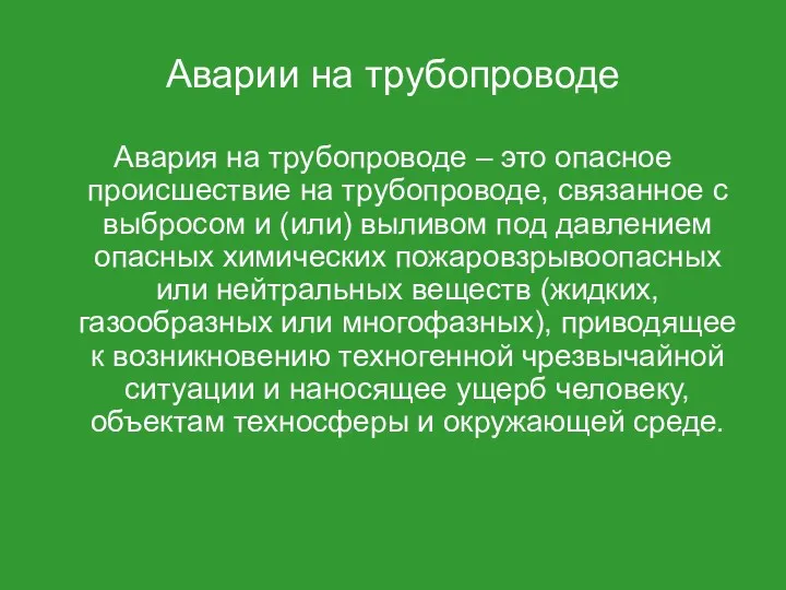 Аварии на трубопроводе Авария на трубопроводе – это опасное происшествие