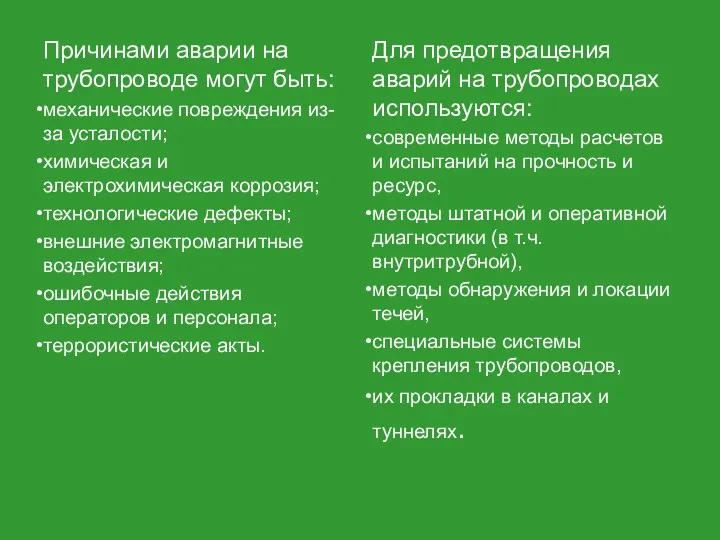 Причинами аварии на трубопроводе могут быть: механические повреждения из-за усталости;