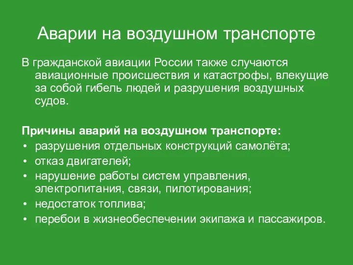 Аварии на воздушном транспорте В гражданской авиации России также случаются