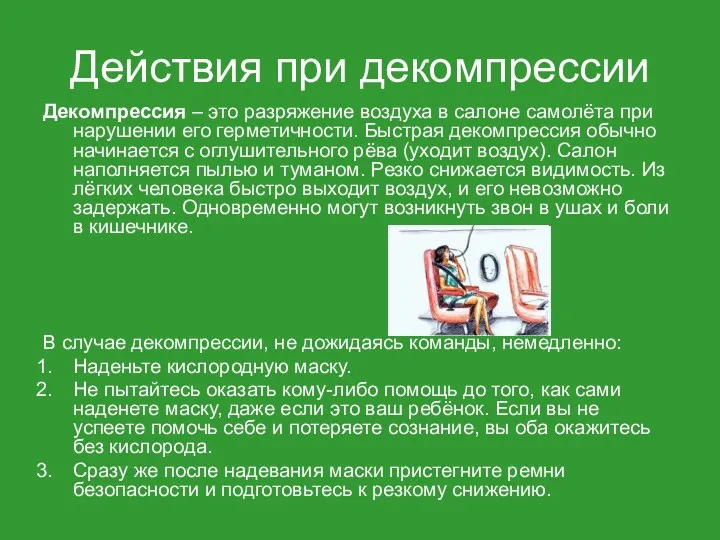 Действия при декомпрессии Декомпрессия – это разряжение воздуха в салоне