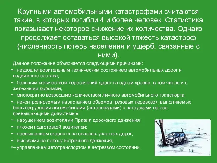 Крупными автомобильными катастрофами считаются такие, в которых погибли 4 и