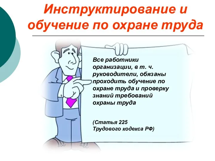 Инструктирование и обучение по охране труда Все работники организации, в