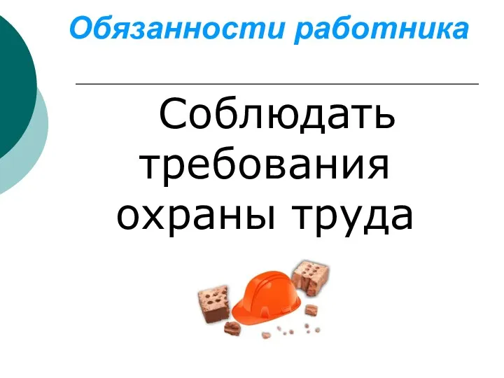 Обязанности работника Соблюдать требования охраны труда