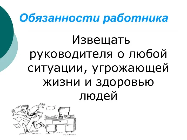 Обязанности работника Извещать руководителя о любой ситуации, угрожающей жизни и здоровью людей