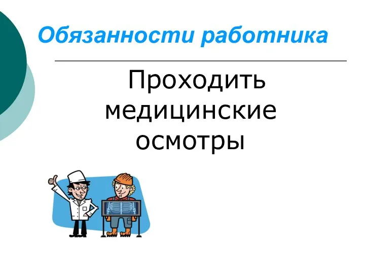 Обязанности работника Проходить медицинские осмотры