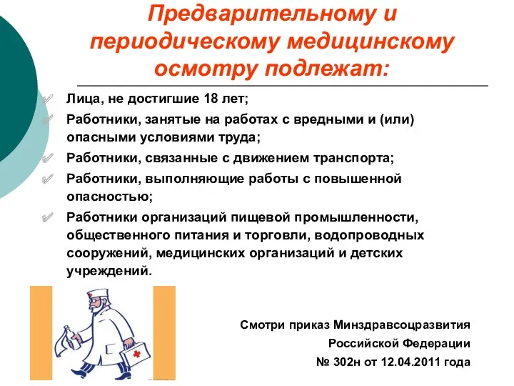 Предварительному и периодическому медицинскому осмотру подлежат: Лица, не достигшие 18