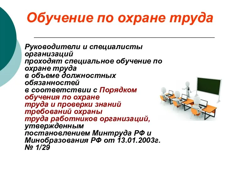 Обучение по охране труда Руководители и специалисты организаций проходят специальное