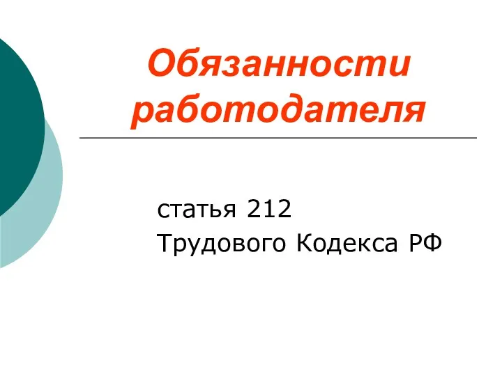 Обязанности работодателя статья 212 Трудового Кодекса РФ