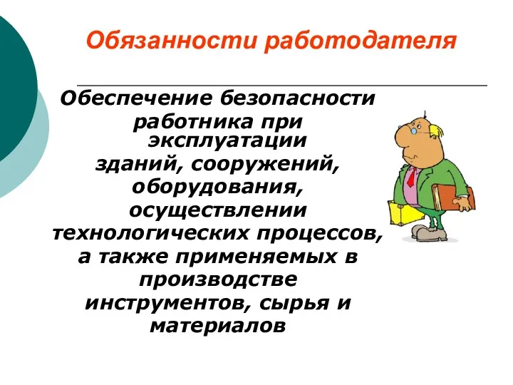 Обеспечение безопасности работника при эксплуатации зданий, сооружений, оборудования, осуществлении технологических