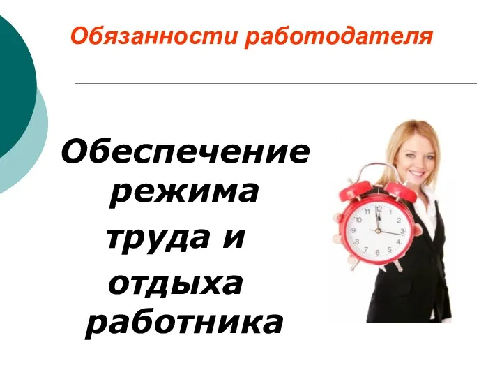 Обеспечение режима труда и отдыха работника Обязанности работодателя