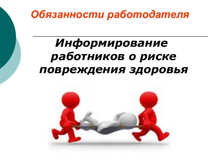 Обязанности работодателя Информирование работников о риске повреждения здоровья