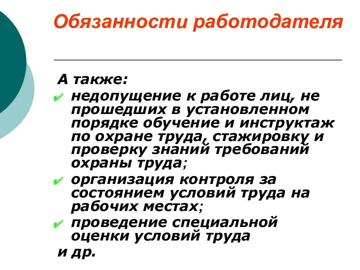 Обязанности работодателя А также: недопущение к работе лиц, не прошедших