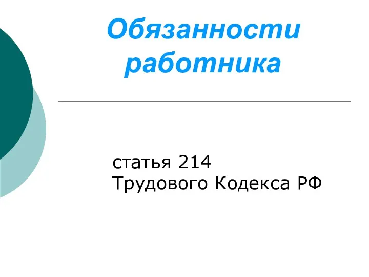 Обязанности работника статья 214 Трудового Кодекса РФ