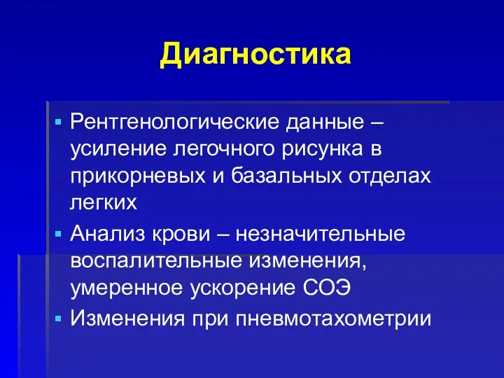 Диагностика Рентгенологические данные – усиление легочного рисунка в прикорневых и