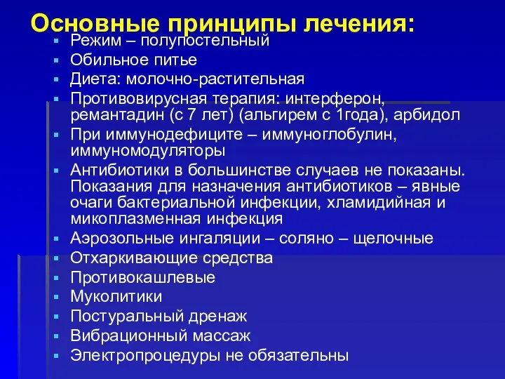 Основные принципы лечения: Режим – полупостельный Обильное питье Диета: молочно-растительная