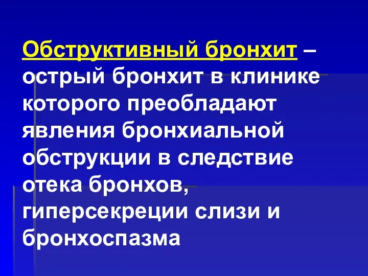 Обструктивный бронхит – острый бронхит в клинике которого преобладают явления