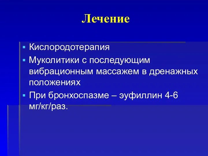 Лечение Кислородотерапия Муколитики с последующим вибрационным массажем в дренажных положениях При бронхоспазме – эуфиллин 4-6 мг/кг/раз.