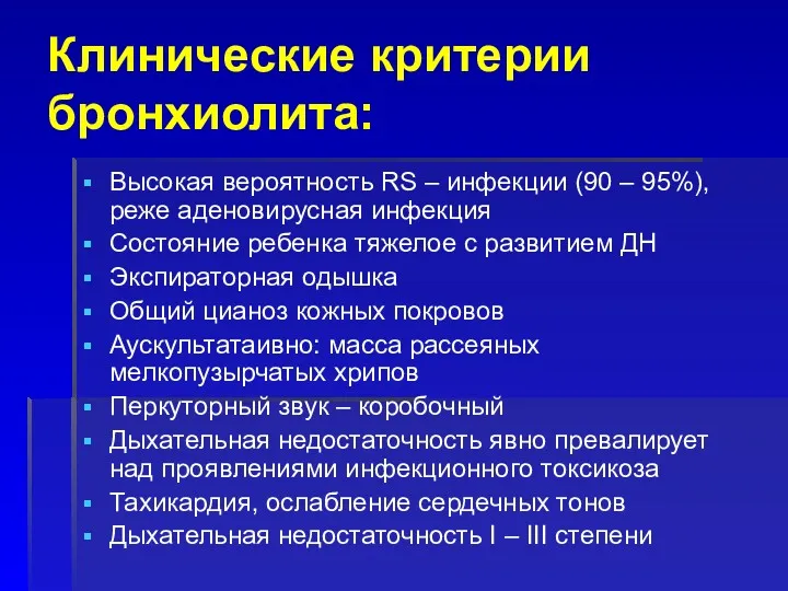 Клинические критерии бронхиолита: Высокая вероятность RS – инфекции (90 –