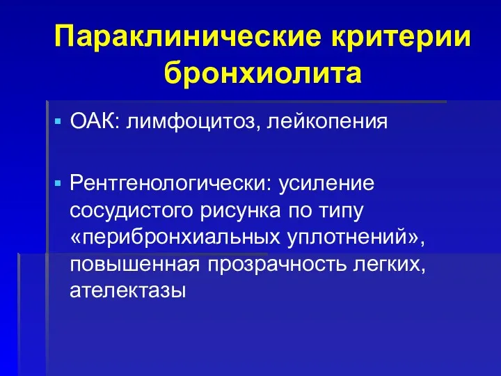 Параклинические критерии бронхиолита ОАК: лимфоцитоз, лейкопения Рентгенологически: усиление сосудистого рисунка