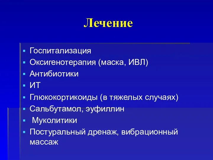 Лечение Госпитализация Оксигенотерапия (маска, ИВЛ) Антибиотики ИТ Глюкокортикоиды (в тяжелых