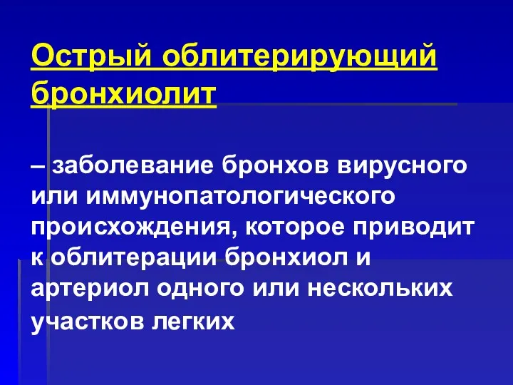 Острый облитерирующий бронхиолит – заболевание бронхов вирусного или иммунопатологического происхождения,