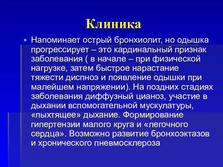 Клиника Напоминает острый бронхиолит, но одышка прогрессирует – это кардинальный