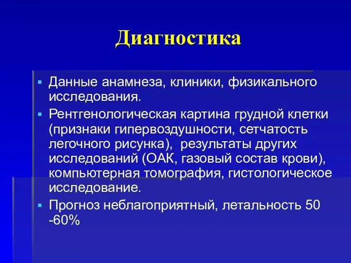 Диагностика Данные анамнеза, клиники, физикального исследования. Рентгенологическая картина грудной клетки