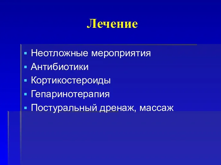 Лечение Неотложные мероприятия Антибиотики Кортикостероиды Гепаринотерапия Постуральный дренаж, массаж