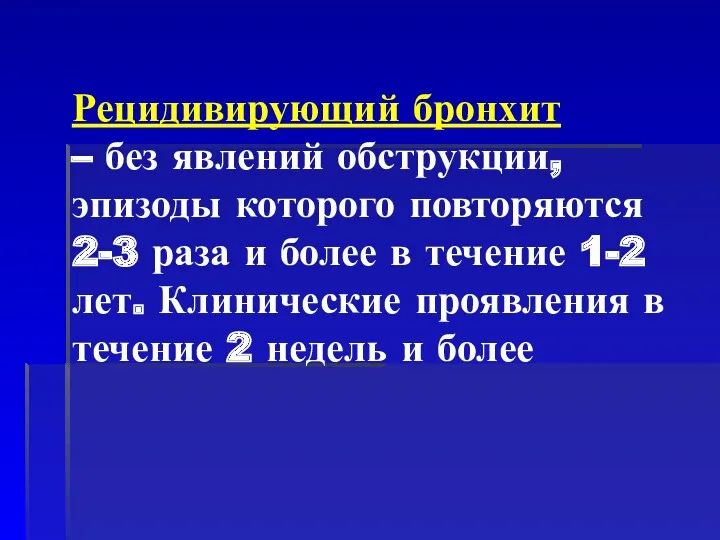 Рецидивирующий бронхит – без явлений обструкции, эпизоды которого повторяются 2-3