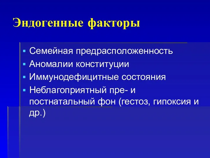 Эндогенные факторы Семейная предрасположенность Аномалии конституции Иммунодефицитные состояния Неблагоприятный пре-