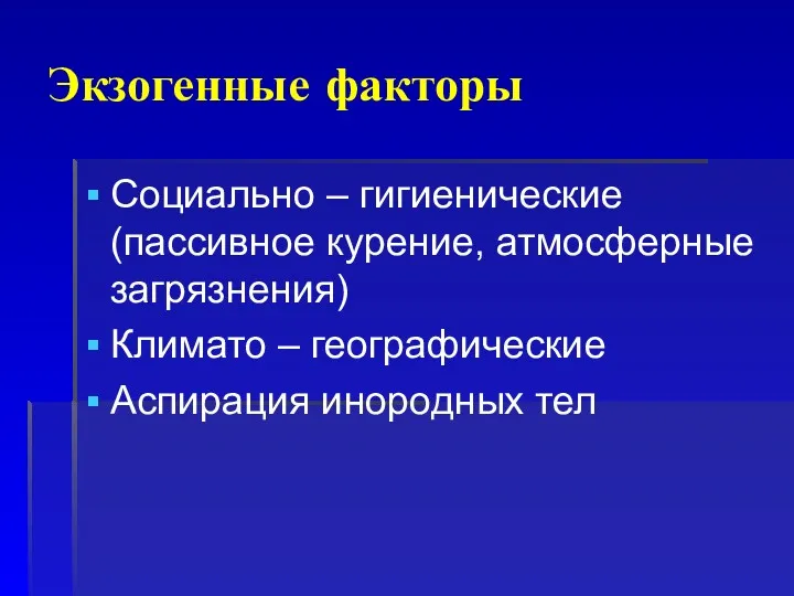 Экзогенные факторы Социально – гигиенические (пассивное курение, атмосферные загрязнения) Климато – географические Аспирация инородных тел